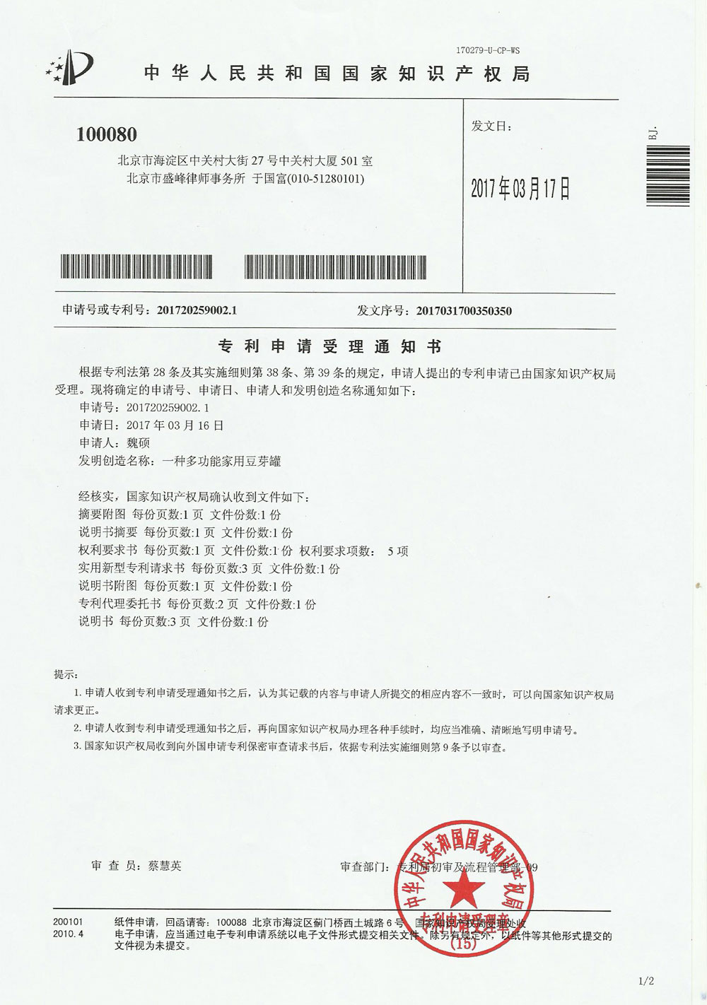 中国专利申请通知书